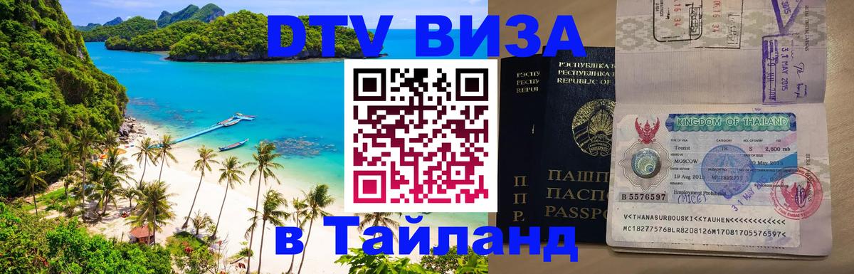 Стоимость и условия DTV визы — оформление в Таиланд под ключ - Брянск 