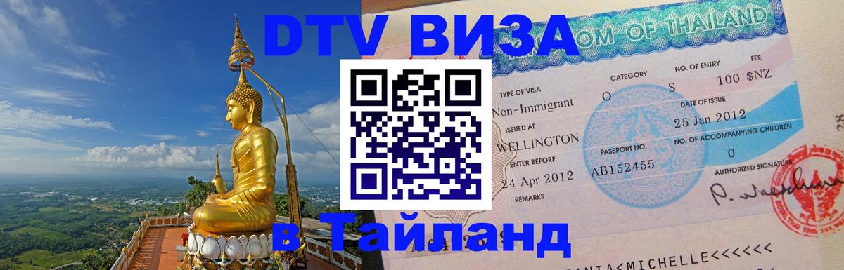 DTV Visa Тайланд купить 