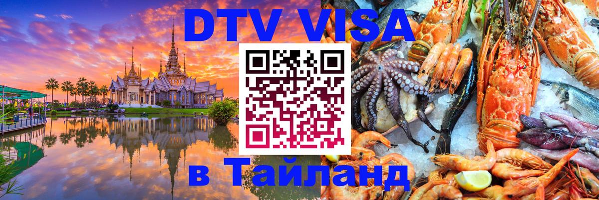 Долгосрочная виза DTV в Тайланд 
