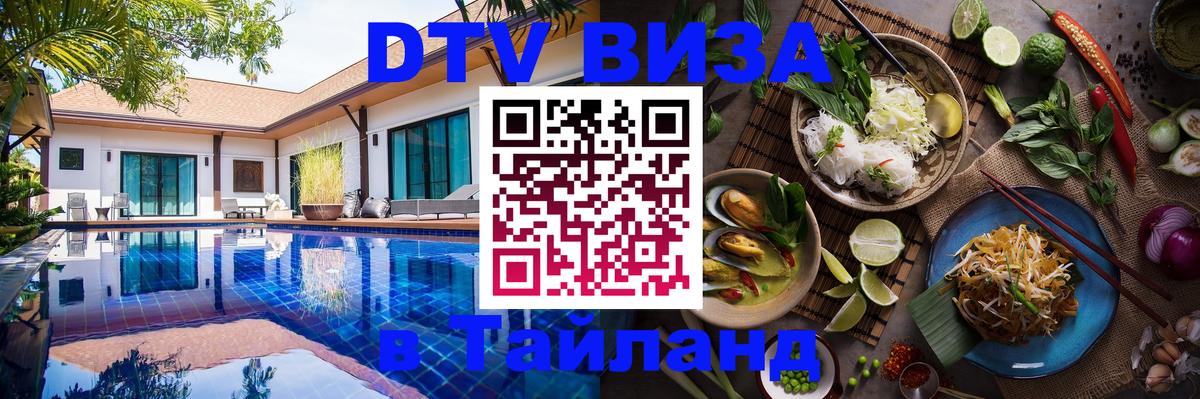DTV Visa Thailand — прайс и условия, виза без дополнительных документов - DTV Visa Thailand — прайс и условия, виза без дополнительных документов -